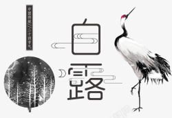 中国风拼搏字体设计图极简黑白二十四节气白露海报高清图片