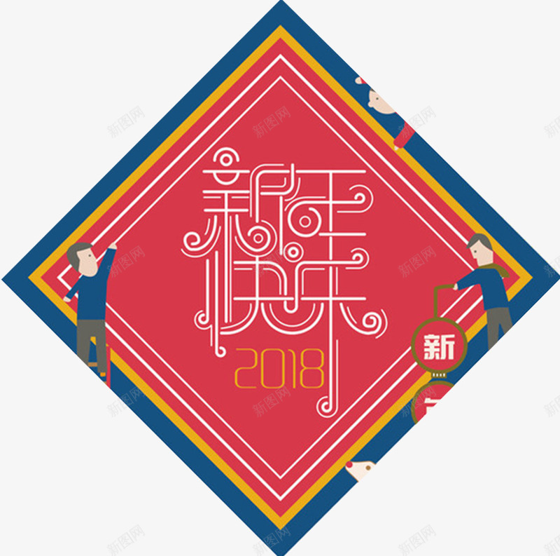 2018新年快乐插画海报png免抠素材_新图网 https://ixintu.com 2018 字体设计 恭贺新年 插画 新年快乐 新年海报 春节海报 犬年 狗 贺新年