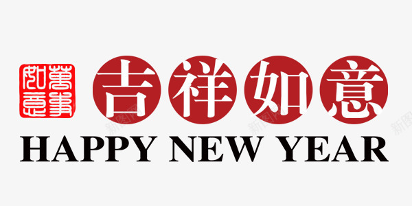 中国风新年吉祥如意png免抠素材_新图网 https://ixintu.com 中国风 吉祥 如意 新年 红色