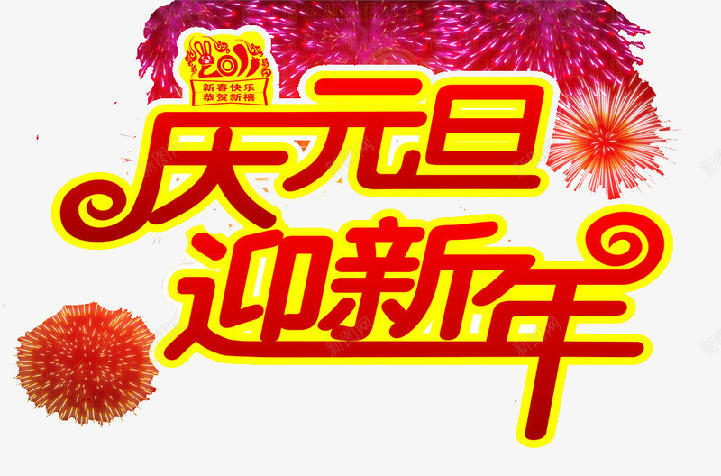 庆元旦宣传页png免抠素材_新图网 https://ixintu.com 火红字 礼炮 红字 迎新年 黄边