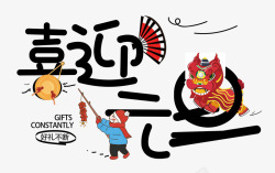 春节传统习俗喜迎元旦字体高清图片