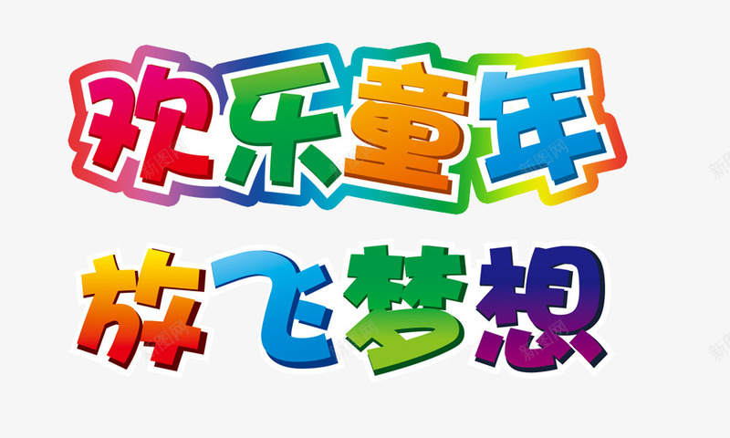 欢乐童年放飞梦想png免抠素材_新图网 https://ixintu.com 欢乐童年放飞梦想