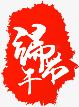 合成效果毛笔字体端午节png免抠素材_新图网 https://ixintu.com 合成 字体 效果 毛笔 端午节