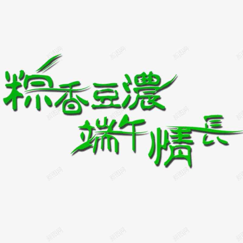 端午节艺术字psd免抠素材_新图网 https://ixintu.com 标题 端午清长 端午节 艺术字 节日