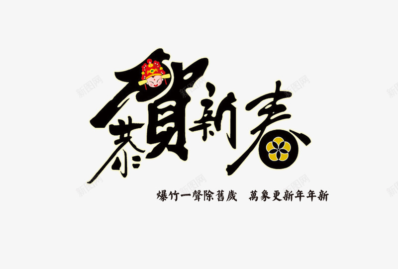 恭贺新春艺术字png免抠素材_新图网 https://ixintu.com 中国风 恭贺新春 新年 艺术字