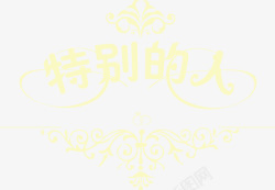 特别的人花纹婚礼logo图标高清图片