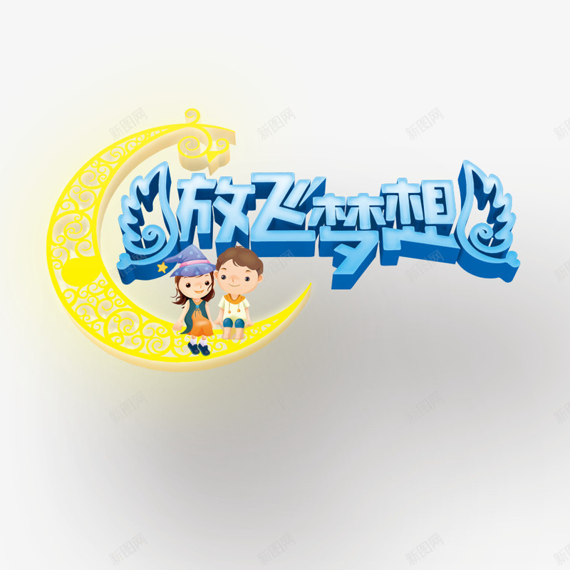 儿童png免抠素材_新图网 https://ixintu.com 儿童海报素材 放飞梦想 立体字 艺术字