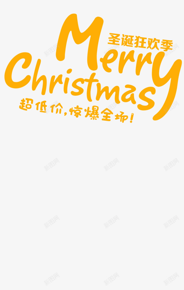 圣诞狂欢季黄色艺术字png免抠素材_新图网 https://ixintu.com 圣诞 狂欢 艺术 黄色