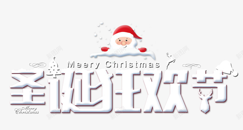 圣诞狂欢节艺术字排版png免抠素材_新图网 https://ixintu.com 圣诞狂欢节 圣诞老人 圣诞节 字体排版 艺术字 节日