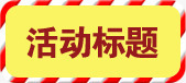 活动标题标签圣诞节海报png免抠素材_新图网 https://ixintu.com 圣诞节 标签 标题 活动 海报