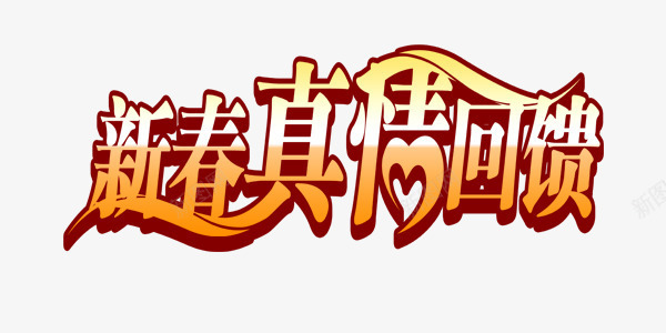 黄色简约新春回馈艺术字png免抠素材_新图网 https://ixintu.com 元旦 回顾 新春 艺术字 黄色