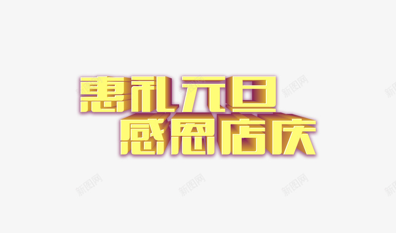 金色元旦感恩店庆艺术字png免抠素材_新图网 https://ixintu.com 元旦 感恩店庆 简洁大气 艺术字 金色