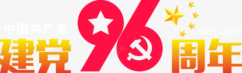 建党96周年艺术字png免抠素材_新图网 https://ixintu.com PNG图片 免抠 天猫 天猫素材 广告设计 建党96周年艺术字 淘宝 淘宝素材 艺术字体下载