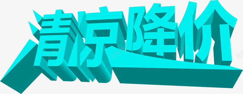 清凉降价字体png免抠素材_新图网 https://ixintu.com 字体 清凉 设计 降价