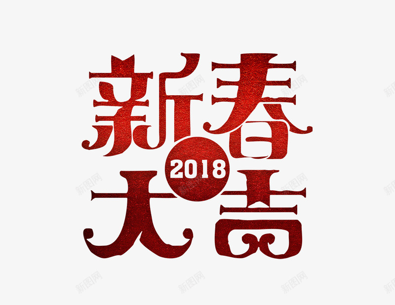 2018新春大吉png免抠素材_新图网 https://ixintu.com 2018年 吉利 吉祥 新春 春节 狗年 红色 艺术字