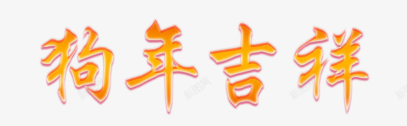 黄色狗年吉祥字体png免抠素材_新图网 https://ixintu.com 字体 文字 春节字体 狗年吉祥 艺术字 黄色字体