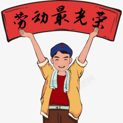 卡通劳动节插画素材
