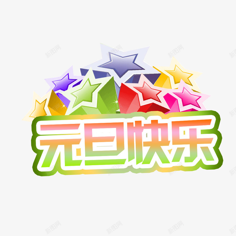 元旦快乐字png免抠素材_新图网 https://ixintu.com 元旦快乐字 元旦节素材 彩色元旦快乐字