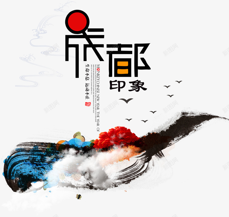 成都印象png免抠素材_新图网 https://ixintu.com 中国风 成都 成都宣传海报 旅游 水墨 艺术字