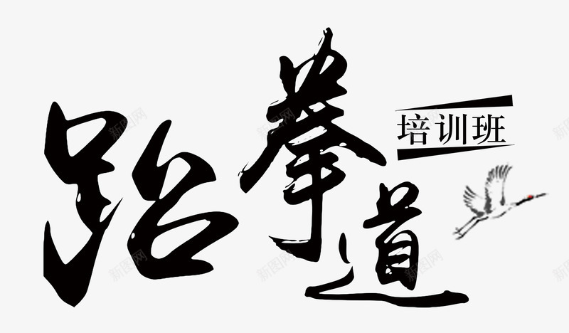 跆拳道培训班鹤png免抠素材_新图网 https://ixintu.com 单页 培训班 少儿跆拳道 展架 艺术字 艺术班 跆拳道 鹤