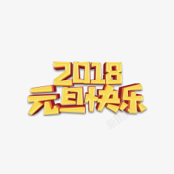 2018元旦快乐艺术字素材