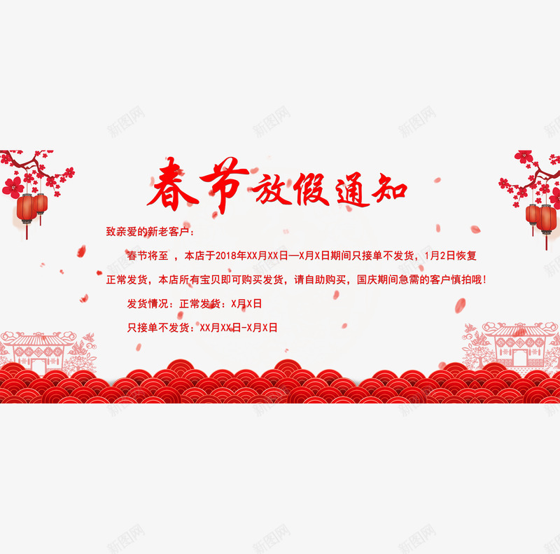 春节放假通知模板png免抠素材_新图网 https://ixintu.com 中国风 放假通知 新图网 春节 春节放假通知 梅花 模板 祥云 红色字体