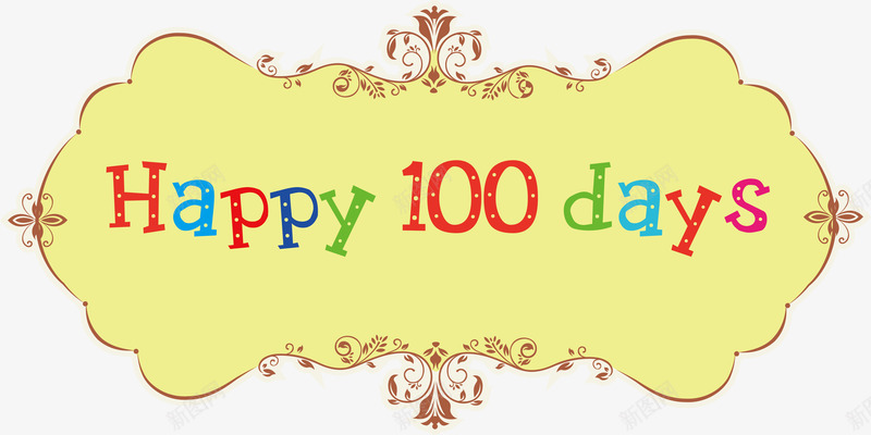 标题方框png免抠素材_新图网 https://ixintu.com 100天生日 图形框 图形框框 婴儿生日 庆祝 矢量源文件