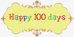 100天生日标题方框高清图片