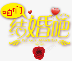 咱们结婚吧艺术字素材