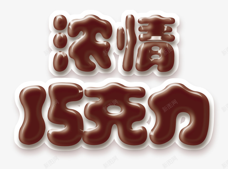 浓情巧克力png免抠素材_新图网 https://ixintu.com 巧克力 巧克力汁 浓情 甜品 甜蜜 美味零食 美食 黑巧克力