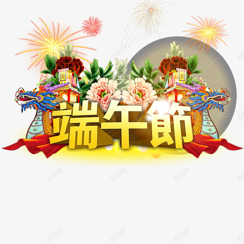 端午节psdpsd免抠素材_新图网 https://ixintu.com psd素材 端午节 端午节图片设计 节日素材