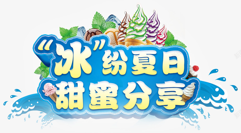 冰纷夏日png免抠素材_新图网 https://ixintu.com 冰淇淋 冰饮 夏日 夏末 甜筒 缤纷夏日 雪糕