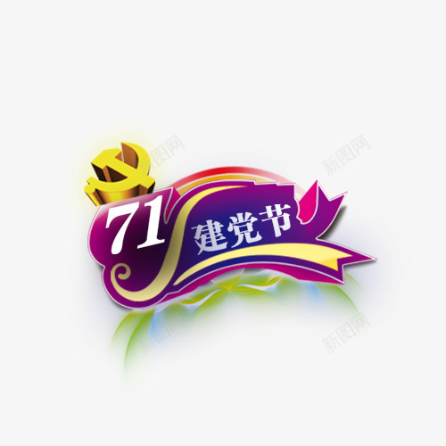 建党节png免抠素材_新图网 https://ixintu.com 71 建党节 建党节字体