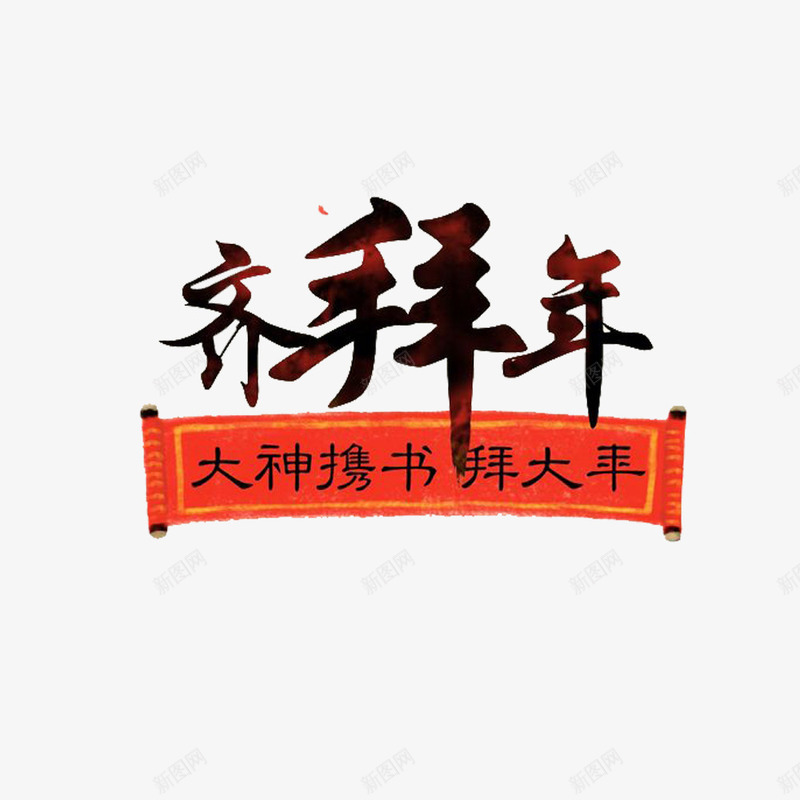 齐拜年文字与卷轴png免抠素材_新图网 https://ixintu.com 卷轴 喜庆 新年透明PNG素材 红色 艺术字