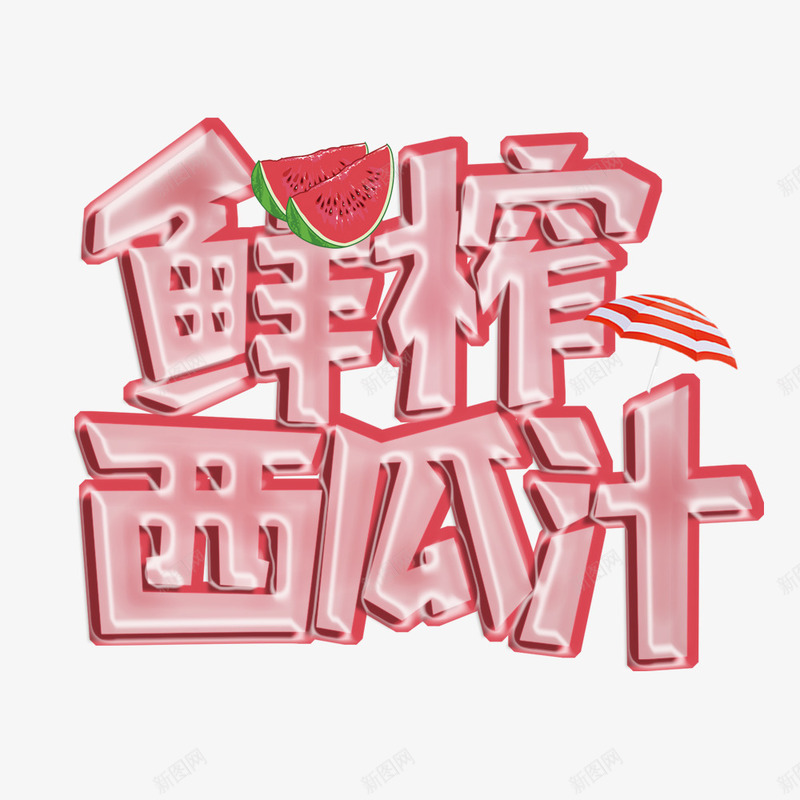 鲜榨西瓜汁png免抠素材_新图网 https://ixintu.com 字体设计 矢量装饰 装饰 西瓜汁