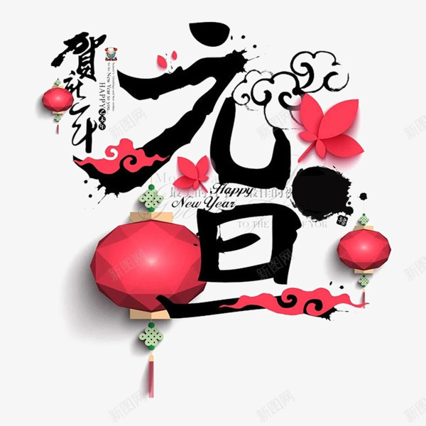 黑色元旦书法字体png免抠素材_新图网 https://ixintu.com 书法 元旦 喜庆 字体设计 红色灯笼 艺术 节日 黑色