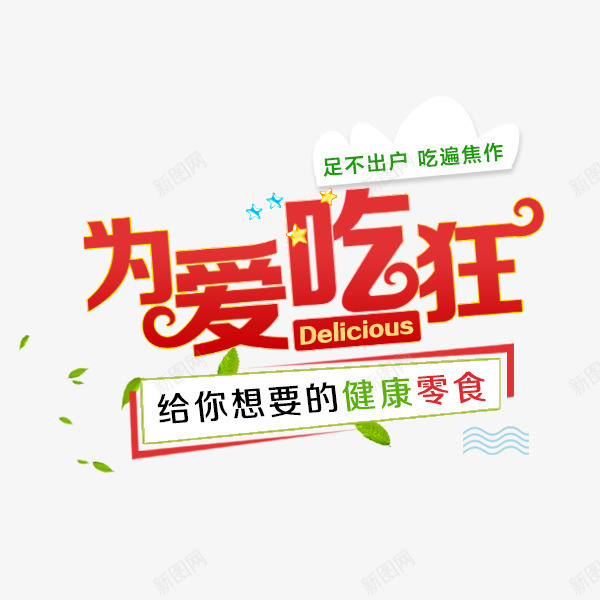 为爱吃狂png免抠素材_新图网 https://ixintu.com 为爱吃狂 主图文案素材 零食