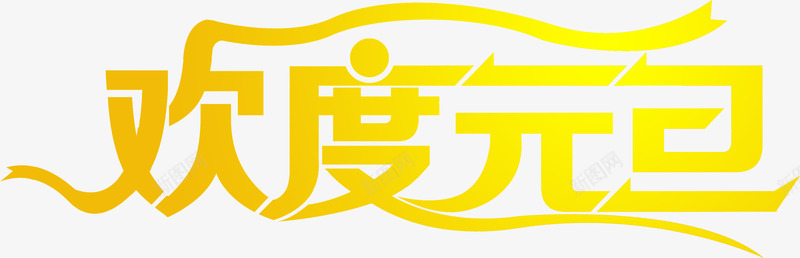 欢度元旦字体艺术字png免抠素材_新图网 https://ixintu.com 元旦 字体 欢度 艺术