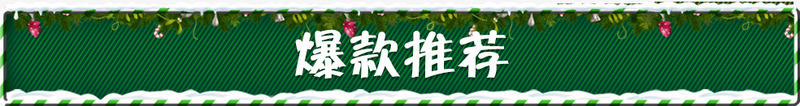 圣诞节爆款推荐条png免抠素材_新图网 https://ixintu.com 圣诞节 爆款推荐条 绿色