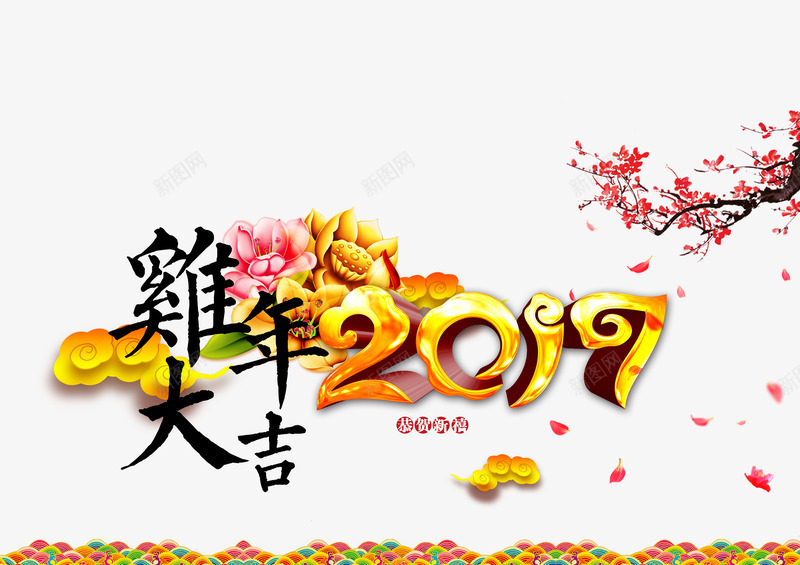 鸡年大吉png免抠素材_新图网 https://ixintu.com 2017 2017鸡年创意元素免费下载 元旦 公鸡 创意 商务 广告 扁平化 数字 新年 海报 淘宝 版式 网页 鸡年