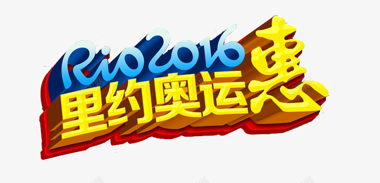 里约奥运惠png免抠素材_新图网 https://ixintu.com 2016奥运会 奥运会促销标题 奥运促销 奥运打折季 里约奥运会促销艺术字