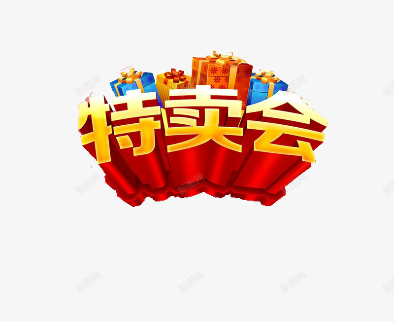 特卖会艺术字png免抠素材_新图网 https://ixintu.com 元旦 双十二 圣诞 广告设计 特卖会 立体字 艺术字