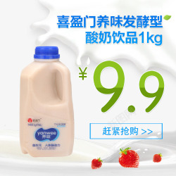 喜盈门养味发酵酸奶饮品素材