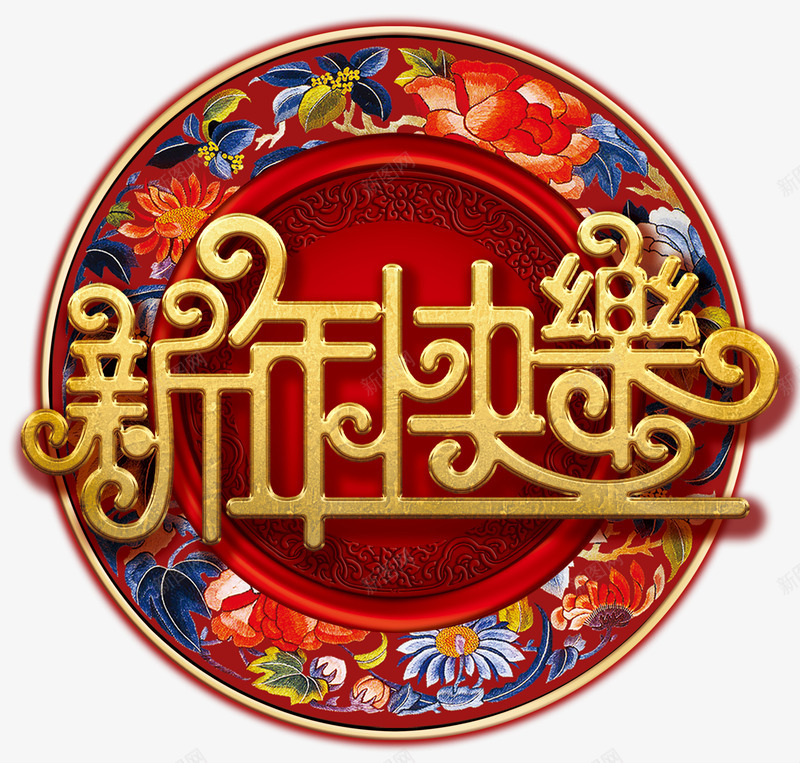 新年快乐艺术字png免抠素材_新图网 https://ixintu.com 元旦 免费下载 免费图片 新年 新年快乐 春节 过年