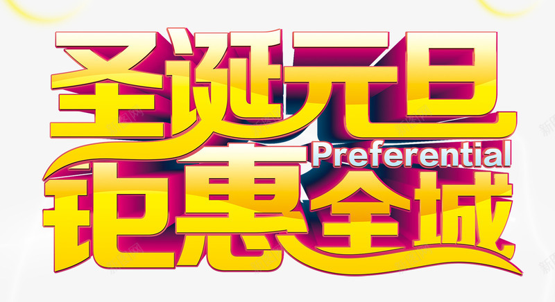 圣诞元旦钜惠全城png免抠素材_新图网 https://ixintu.com 元旦 全城 圣诞 钜惠