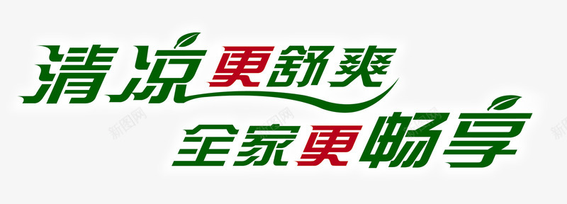 清凉更舒爽全家更舒享艺术字png免抠素材_新图网 https://ixintu.com PNG图片 免抠素材 免费图片 免费素材 全家 广告设计 更舒享艺术字 更舒爽 淘宝免费素材天猫设计素材 清凉 艺术字体设计 设计素材