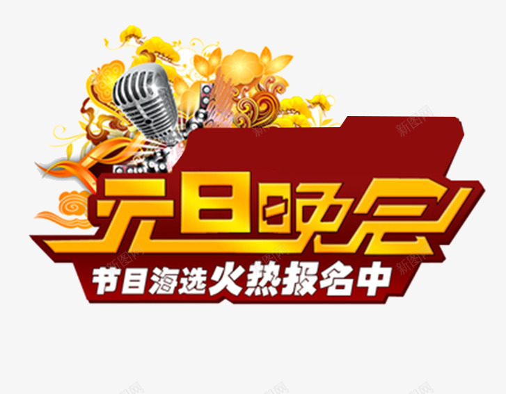 元旦晚会节目海选艺术字png免抠素材_新图网 https://ixintu.com 元旦 晚会 艺术字 节目海选