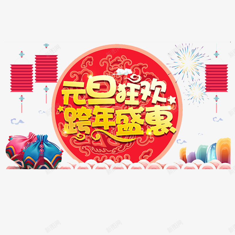 金色元旦狂欢跨年盛会png免抠素材_新图网 https://ixintu.com 优惠 元旦 灯笼 狂欢 祥云 节日 装饰 跨年 金色