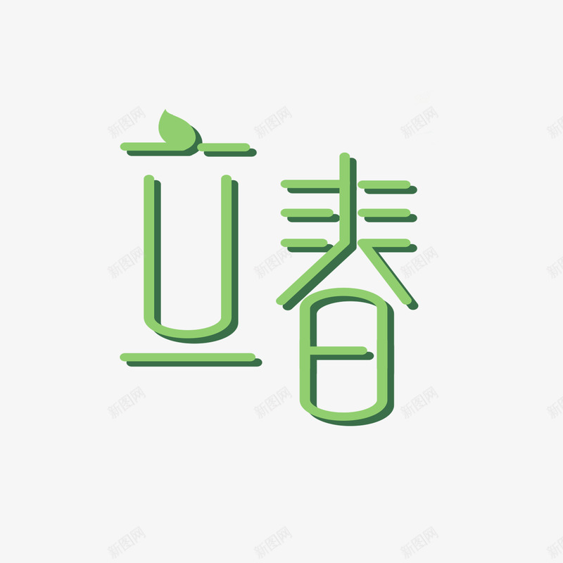 立春字体个性png免抠素材_新图网 https://ixintu.com 个性 字体 立春 设计