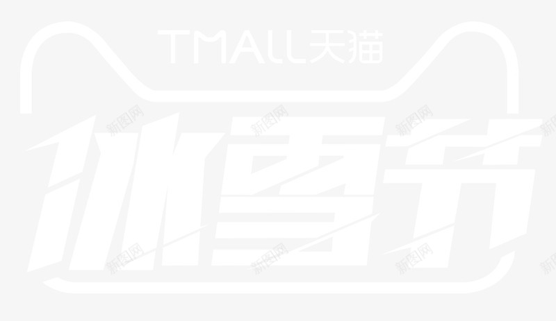 天猫冰雪节logo图标psd_新图网 https://ixintu.com logo 冰雪节logo 冰雪节促销 图标 天猫冰雪节 天猫冰雪节LOGO